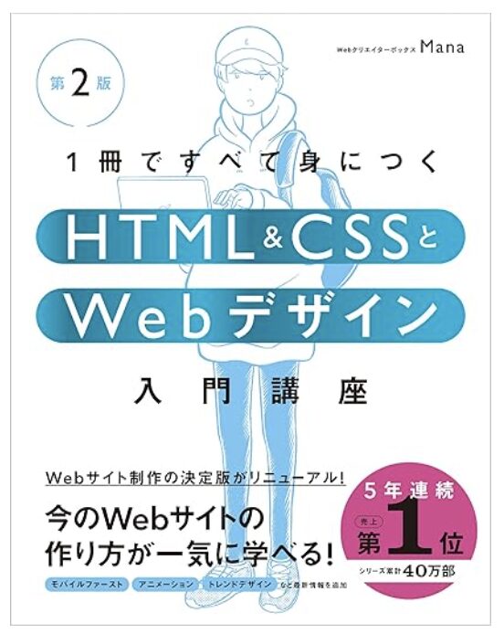 書籍：1冊ですべて身につくHTML & CSSとWebデザイン入門講座