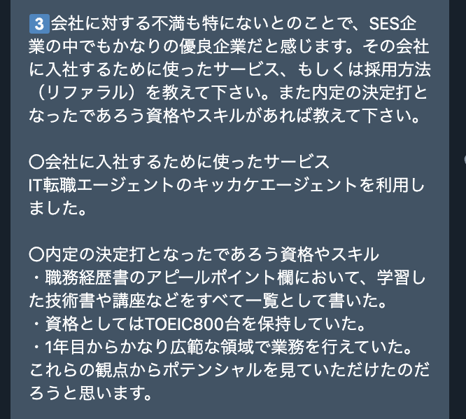 超ホワイト企業で働く2年目Webエンジニアの転職体験談＿回答5