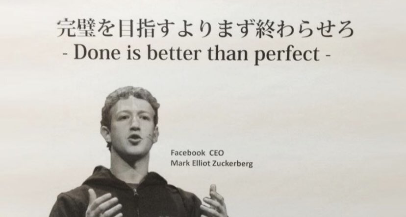 マーク・ザッカーバーグ名言・Done_is_better_than_perfect