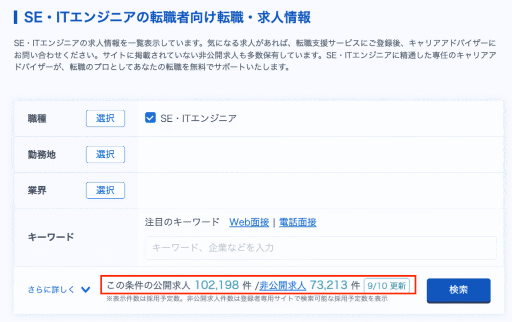 リクルートエージェント_itエンジニア向けの求人数一覧画像