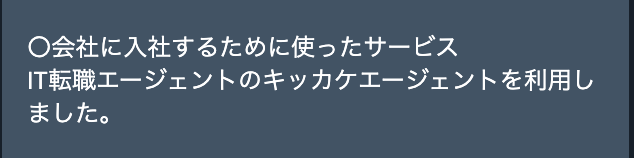 ホワイトSES企業に転職した20代Webエンジニアが利用した転職エージェント（キッカケエージェント）