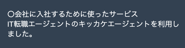 キッカケエージェントを利用したエンジニアの評判・口コミ