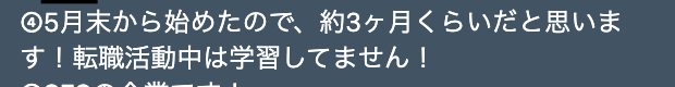 プログラミングを学んでから内定を獲得するまでの期間_3ヶ月