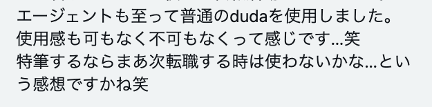 dodaを使ったエンジニアの評判・口コミ①