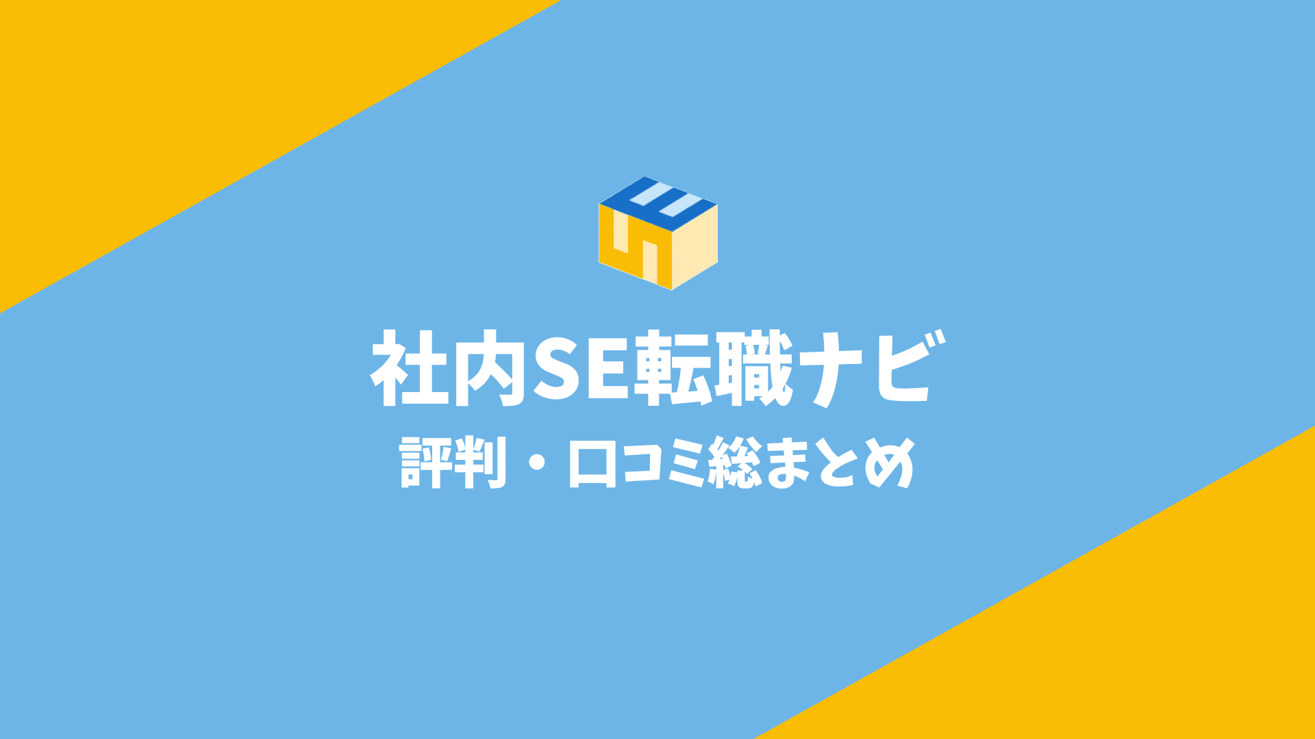 社内SE転職ナビ＿アイキャッチ画像