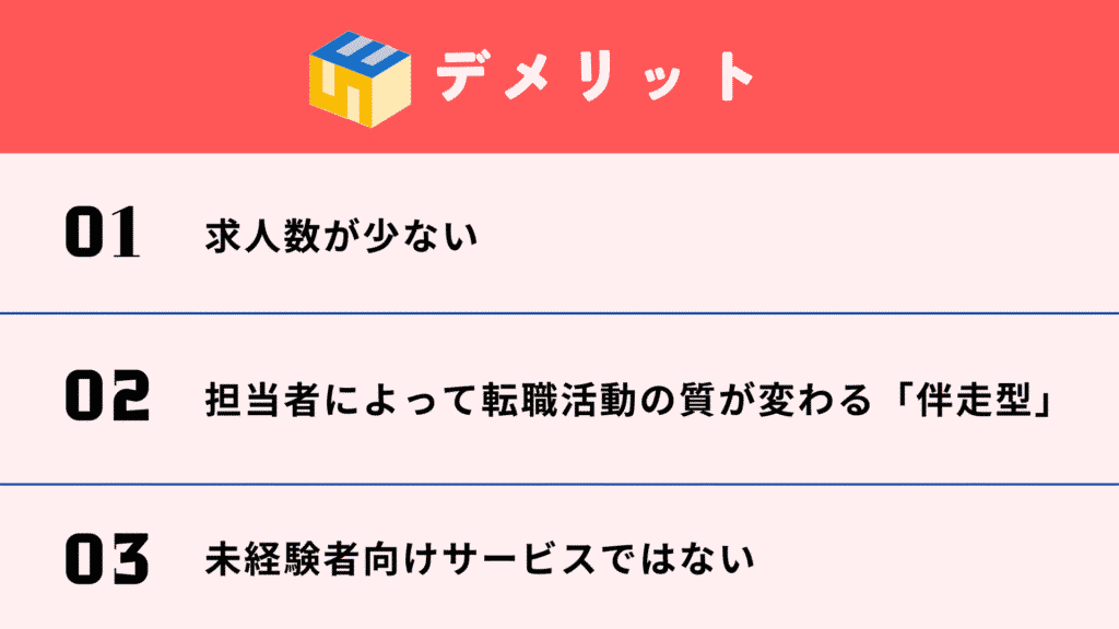 社内SE転職ナビ＿デメリット