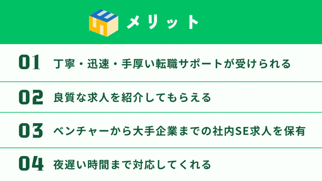 社内SE転職ナビ＿メリット図解