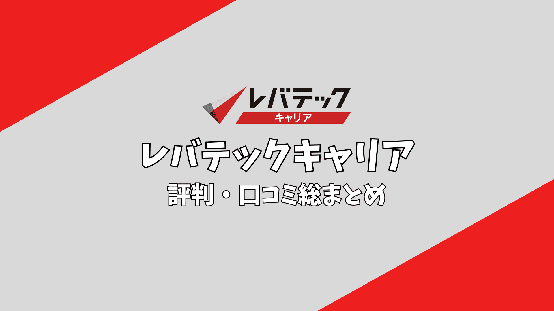 レバテックキャリアって評判悪い？1,000件の口コミを徹底調査！ | ｉキャリ