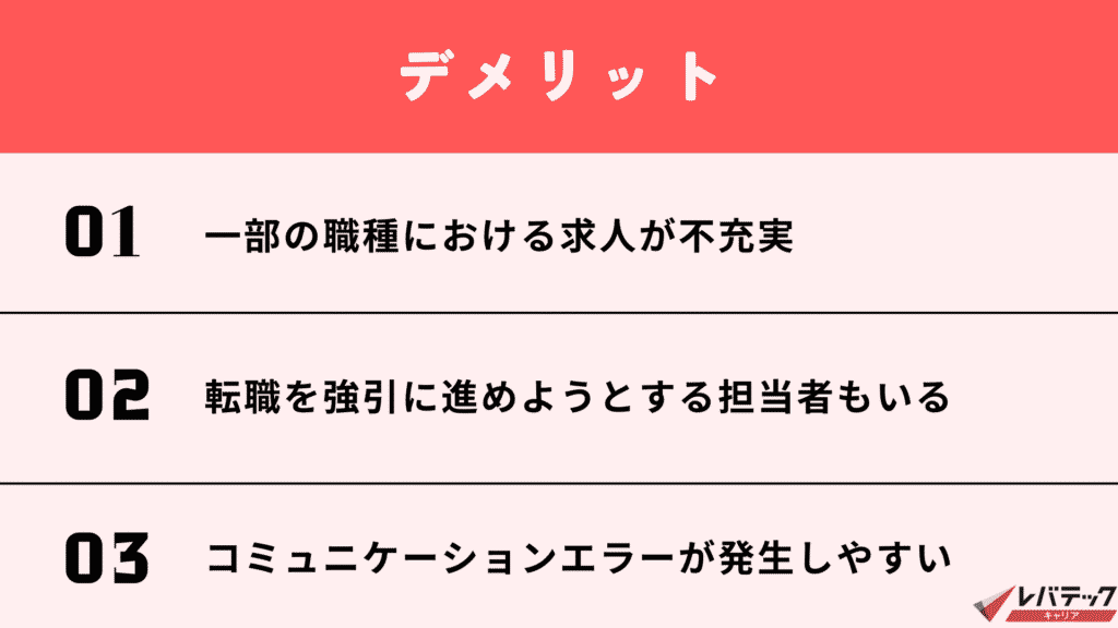 レバテックキャリア＿デメリット